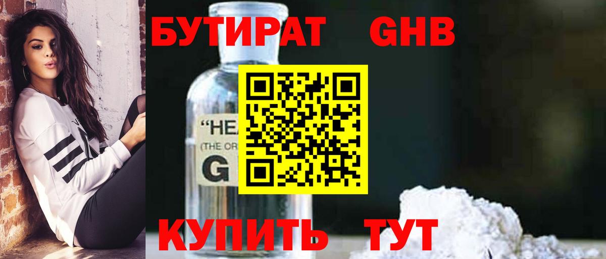 Бутират Butirat Будённовск