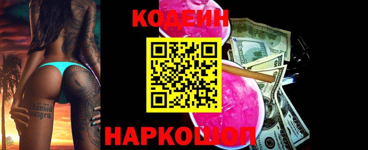 Будённовск  Кодеиновый сироп Lean Purple Drank  Вход с VPN 